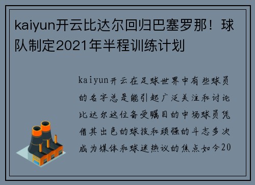 kaiyun开云比达尔回归巴塞罗那！球队制定2021年半程训练计划