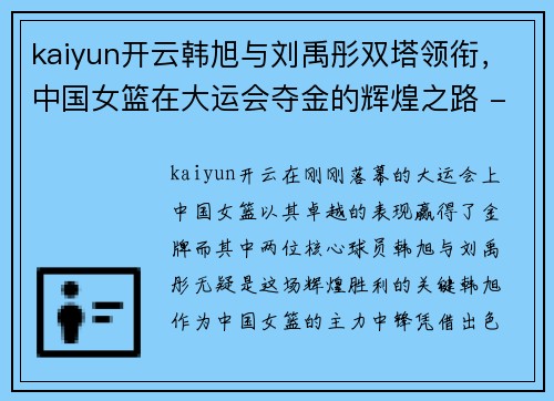 kaiyun开云韩旭与刘禹彤双塔领衔，中国女篮在大运会夺金的辉煌之路 - 副本