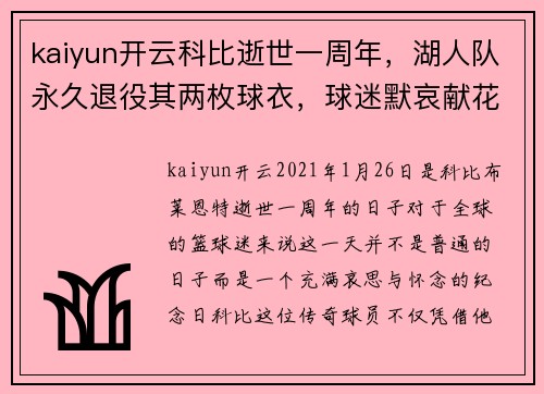 kaiyun开云科比逝世一周年，湖人队永久退役其两枚球衣，球迷默哀献花致敬