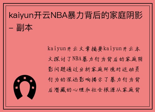 kaiyun开云NBA暴力背后的家庭阴影 - 副本