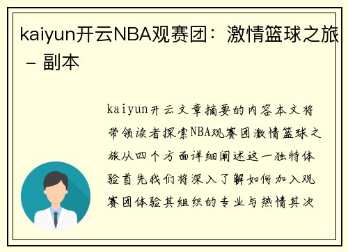kaiyun开云NBA观赛团：激情篮球之旅 - 副本