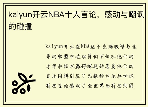 kaiyun开云NBA十大言论，感动与嘲讽的碰撞