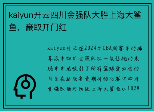 kaiyun开云四川金强队大胜上海大鲨鱼，豪取开门红