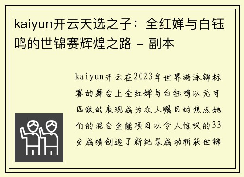 kaiyun开云天选之子：全红婵与白钰鸣的世锦赛辉煌之路 - 副本