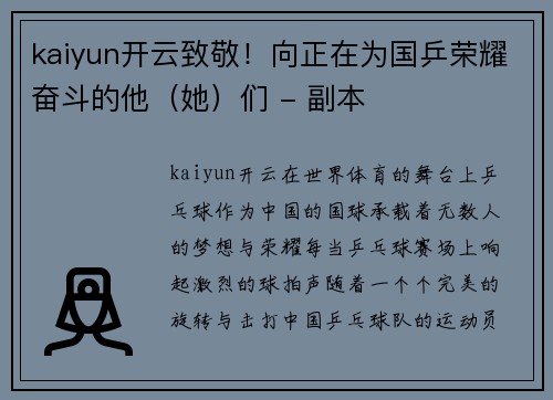 kaiyun开云致敬！向正在为国乒荣耀奋斗的他（她）们 - 副本