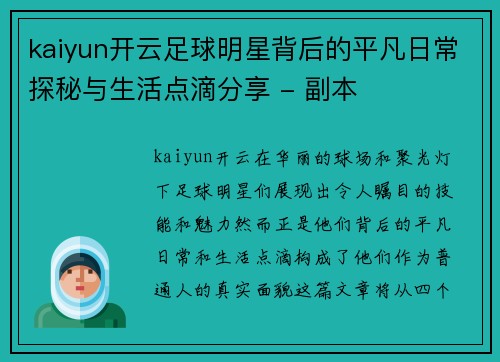 kaiyun开云足球明星背后的平凡日常探秘与生活点滴分享 - 副本