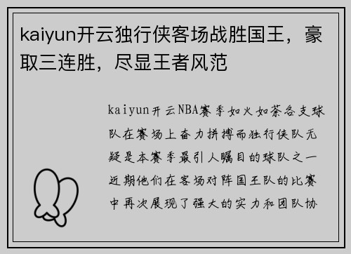 kaiyun开云独行侠客场战胜国王，豪取三连胜，尽显王者风范