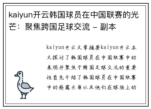 kaiyun开云韩国球员在中国联赛的光芒：聚焦跨国足球交流 - 副本