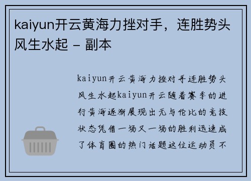 kaiyun开云黄海力挫对手，连胜势头风生水起 - 副本