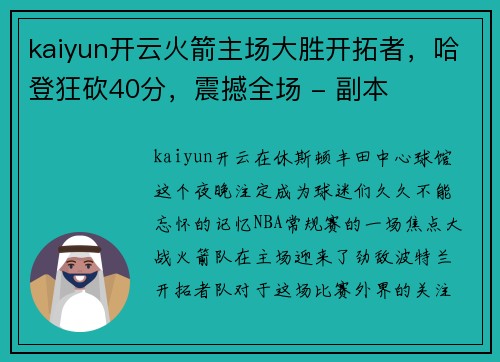 kaiyun开云火箭主场大胜开拓者，哈登狂砍40分，震撼全场 - 副本