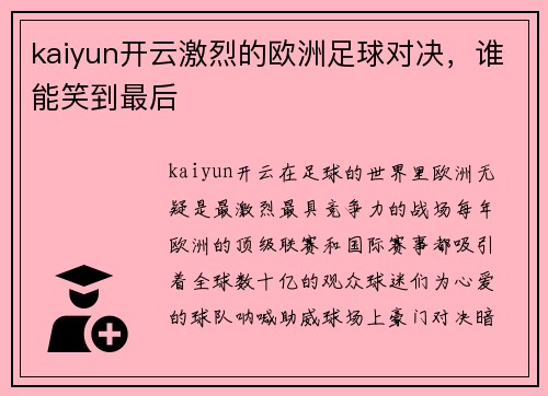 kaiyun开云激烈的欧洲足球对决，谁能笑到最后