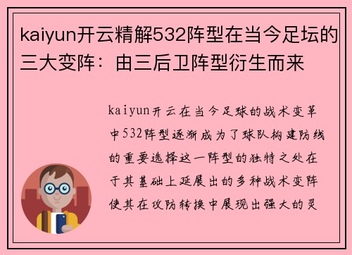 kaiyun开云精解532阵型在当今足坛的三大变阵：由三后卫阵型衍生而来