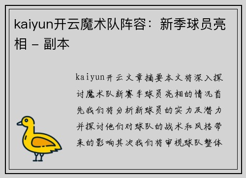 kaiyun开云魔术队阵容：新季球员亮相 - 副本
