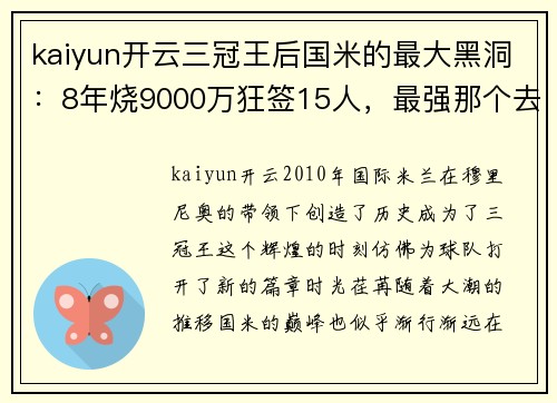 kaiyun开云三冠王后国米的最大黑洞：8年烧9000万狂签15人，最强那个去了