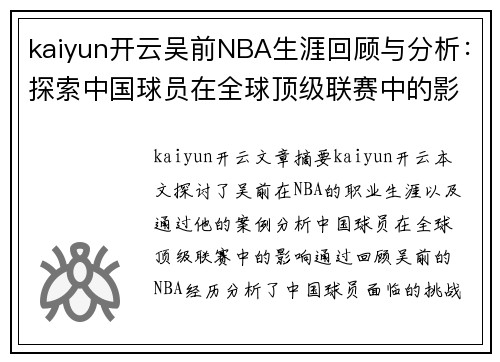 kaiyun开云吴前NBA生涯回顾与分析：探索中国球员在全球顶级联赛中的影响 - 副本