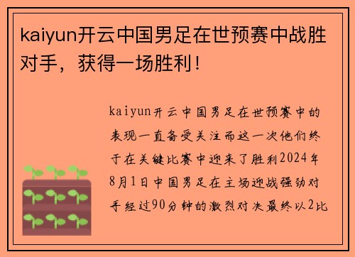 kaiyun开云中国男足在世预赛中战胜对手，获得一场胜利！