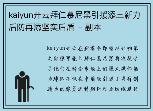 kaiyun开云拜仁慕尼黑引援添三新力后防再添坚实后盾 - 副本