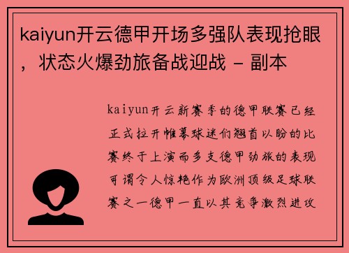 kaiyun开云德甲开场多强队表现抢眼，状态火爆劲旅备战迎战 - 副本