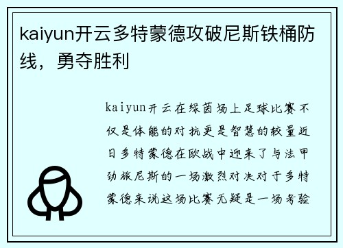 kaiyun开云多特蒙德攻破尼斯铁桶防线，勇夺胜利