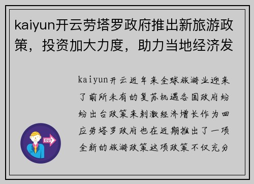 kaiyun开云劳塔罗政府推出新旅游政策，投资加大力度，助力当地经济发展