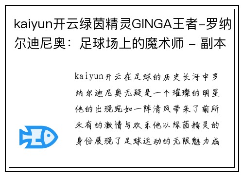 kaiyun开云绿茵精灵GINGA王者-罗纳尔迪尼奥：足球场上的魔术师 - 副本