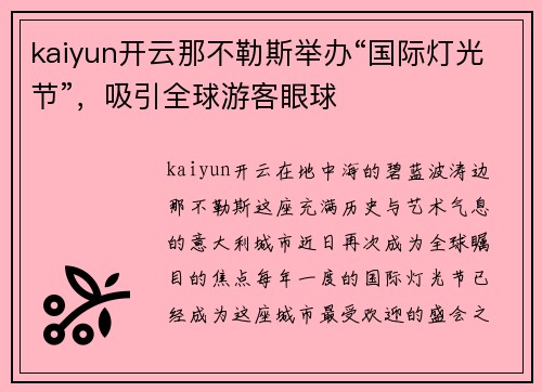 kaiyun开云那不勒斯举办“国际灯光节”，吸引全球游客眼球
