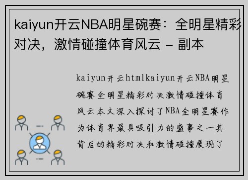 kaiyun开云NBA明星碗赛：全明星精彩对决，激情碰撞体育风云 - 副本