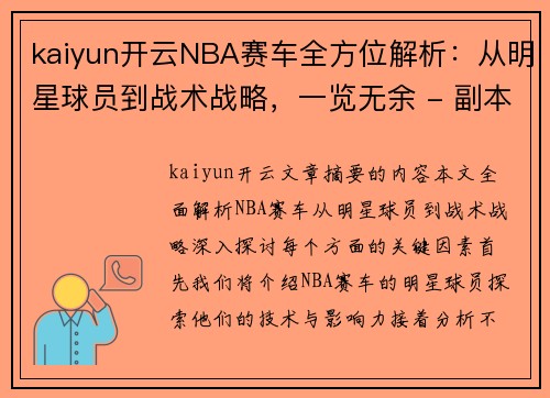 kaiyun开云NBA赛车全方位解析：从明星球员到战术战略，一览无余 - 副本
