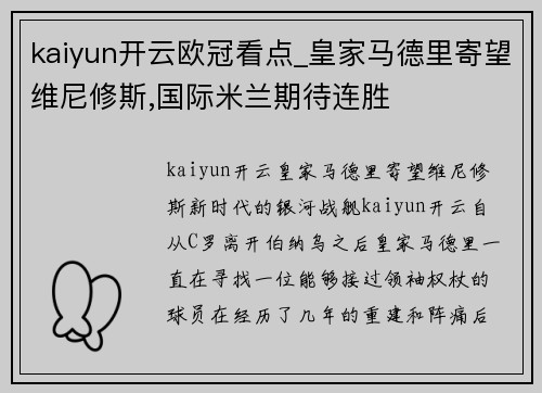 kaiyun开云欧冠看点_皇家马德里寄望维尼修斯,国际米兰期待连胜