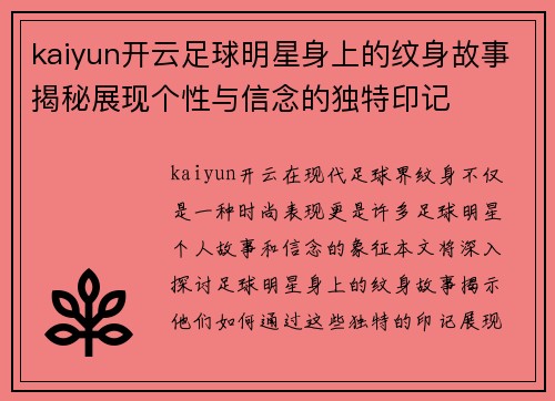 kaiyun开云足球明星身上的纹身故事揭秘展现个性与信念的独特印记
