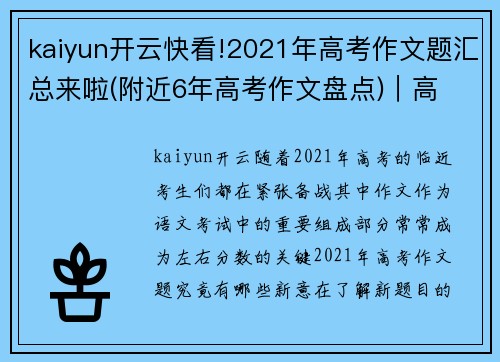 kaiyun开云快看!2021年高考作文题汇总来啦(附近6年高考作文盘点)｜高