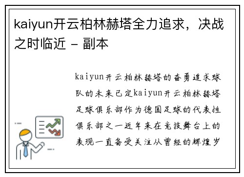 kaiyun开云柏林赫塔全力追求，决战之时临近 - 副本