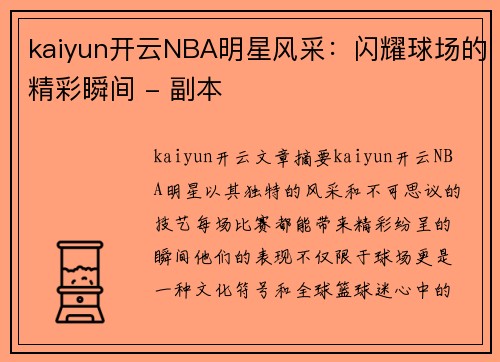 kaiyun开云NBA明星风采：闪耀球场的精彩瞬间 - 副本