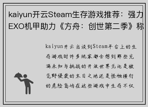 kaiyun开云Steam生存游戏推荐：强力EXO机甲助力《方舟：创世第二季》称霸荒野 - 副本