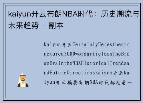 kaiyun开云布朗NBA时代：历史潮流与未来趋势 - 副本