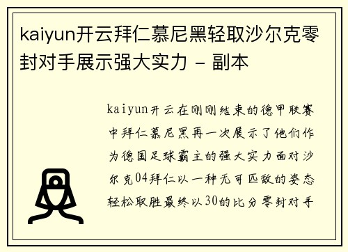 kaiyun开云拜仁慕尼黑轻取沙尔克零封对手展示强大实力 - 副本