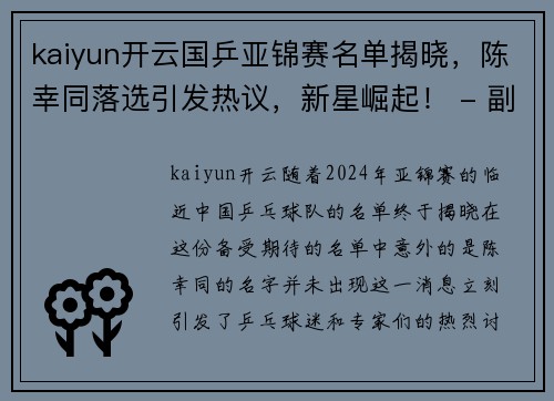 kaiyun开云国乒亚锦赛名单揭晓，陈幸同落选引发热议，新星崛起！ - 副本