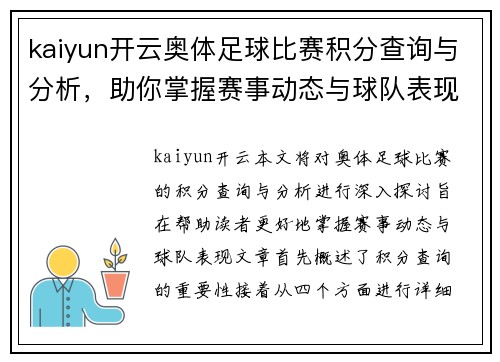 kaiyun开云奥体足球比赛积分查询与分析，助你掌握赛事动态与球队表现
