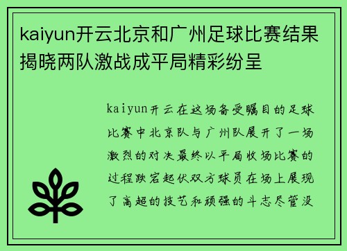 kaiyun开云北京和广州足球比赛结果揭晓两队激战成平局精彩纷呈