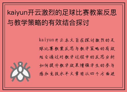 kaiyun开云激烈的足球比赛教案反思与教学策略的有效结合探讨