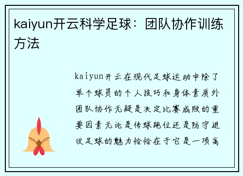 kaiyun开云科学足球：团队协作训练方法