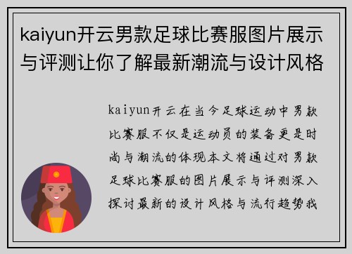 kaiyun开云男款足球比赛服图片展示与评测让你了解最新潮流与设计风格