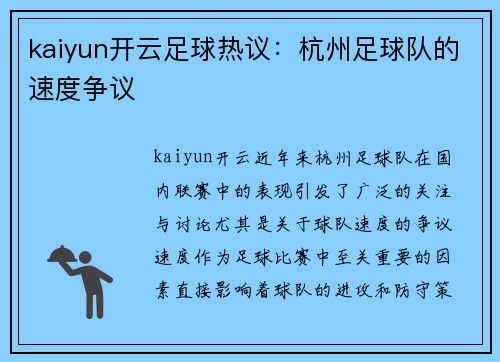 kaiyun开云足球热议：杭州足球队的速度争议