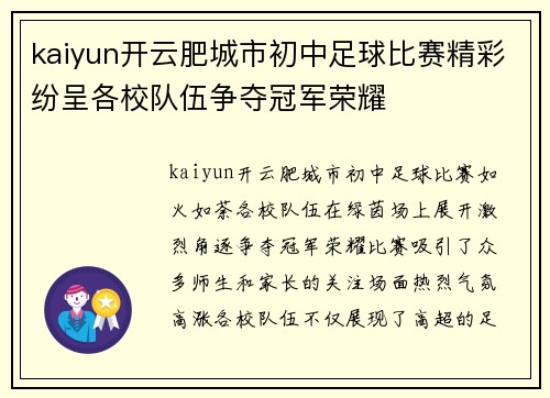 kaiyun开云肥城市初中足球比赛精彩纷呈各校队伍争夺冠军荣耀