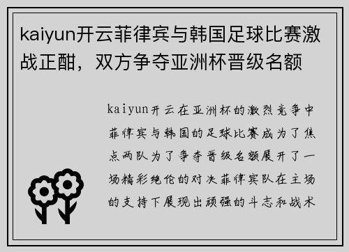 kaiyun开云菲律宾与韩国足球比赛激战正酣，双方争夺亚洲杯晋级名额