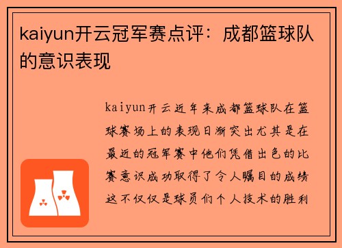 kaiyun开云冠军赛点评：成都篮球队的意识表现