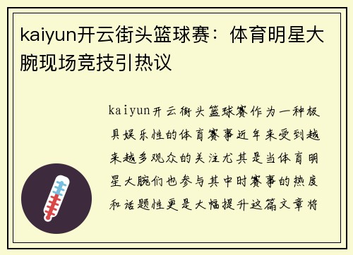 kaiyun开云街头篮球赛：体育明星大腕现场竞技引热议