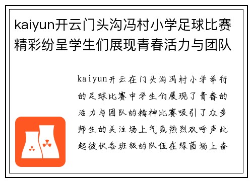 kaiyun开云门头沟冯村小学足球比赛精彩纷呈学生们展现青春活力与团队精神