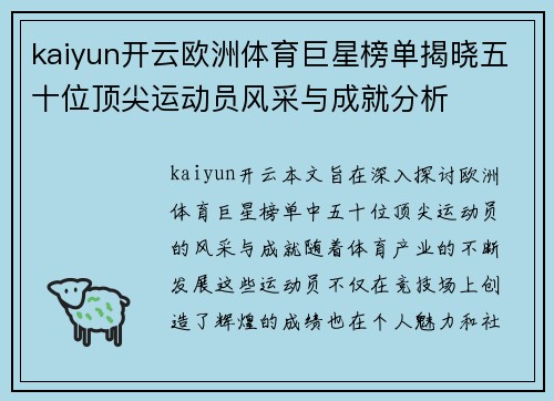kaiyun开云欧洲体育巨星榜单揭晓五十位顶尖运动员风采与成就分析