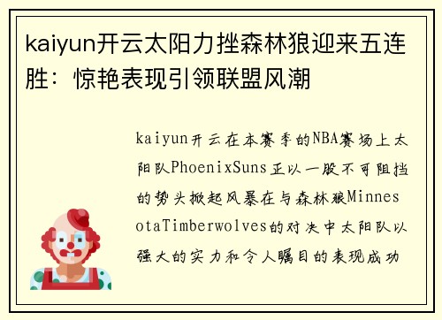 kaiyun开云太阳力挫森林狼迎来五连胜：惊艳表现引领联盟风潮
